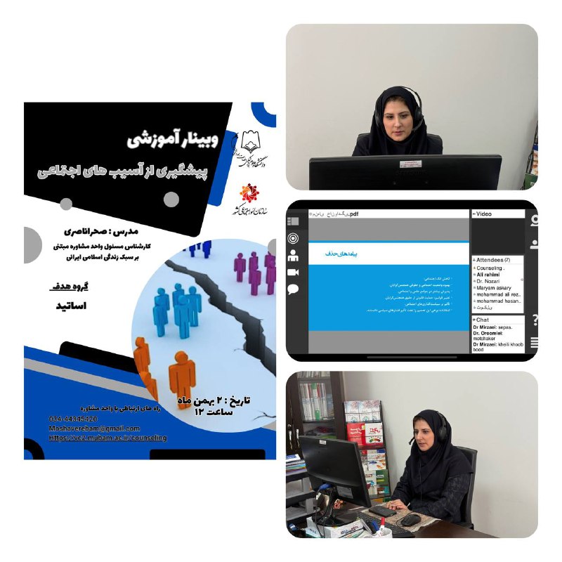***✅***وبینار پیشگیری از آسیب‌های اجتماعی ویژه …