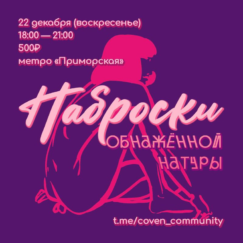 ***🎨*** **Наброски обнажённой натуры**