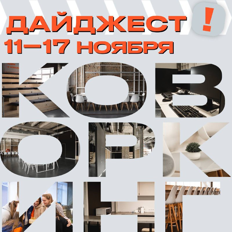 [**ДАЙДЖЕСТ 11-17 НОЯБРЯ | КОВОРКИНГ ППОС …