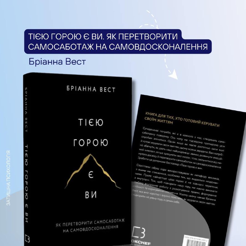 ***📘*****Тією горою є ви. Як перетворити …