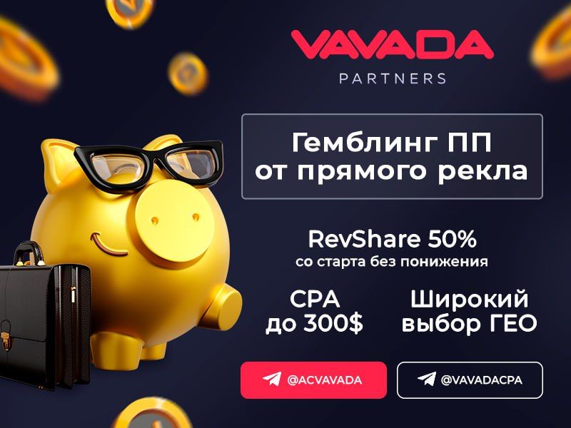 ***😁*** **VAVADA PARTNERS** - прямой рекламодатель …