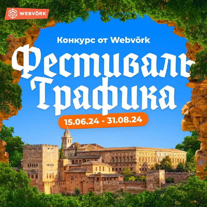 ***🔥*** ФЕСТИВАЛЬ ТРАФИКА В WEBVORK