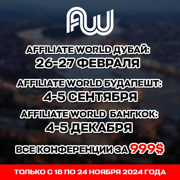 *****🔥*******Купи билеты на все конференции Affiliate …