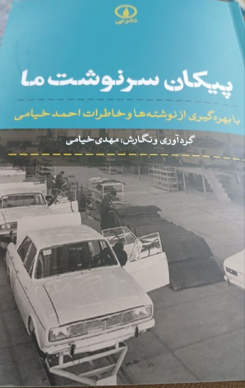 ***✍️*** **«پیکان سرنوشت خیامی‌ها»؛ تجربه‌نگاری ارزشمندی …