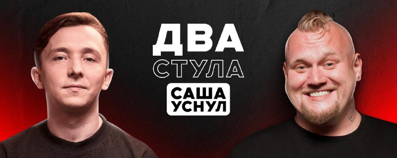 ***🆕*** [**Первый выпуск шоу “Два Стула” …