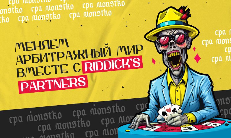 **Riddick’s Partners: двигаем рынок с теми, …