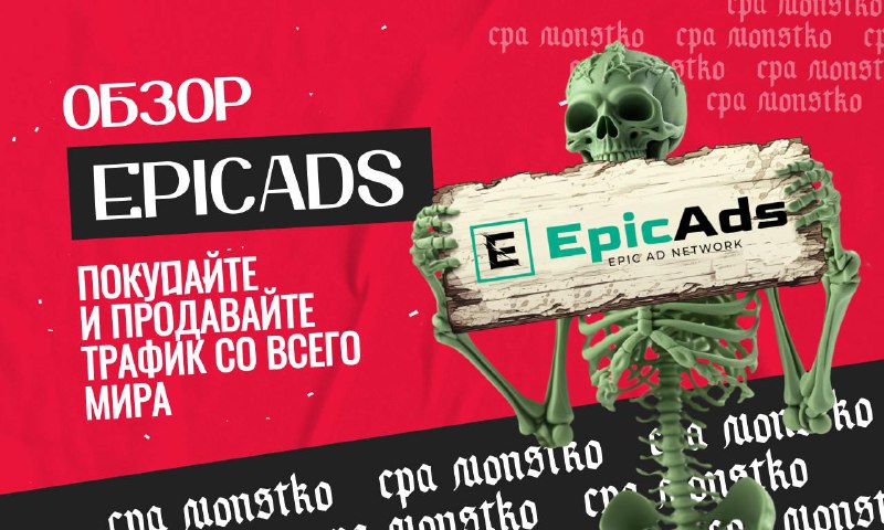 **Обзор EpicAds.Net: покупайте и продавайте трафик …