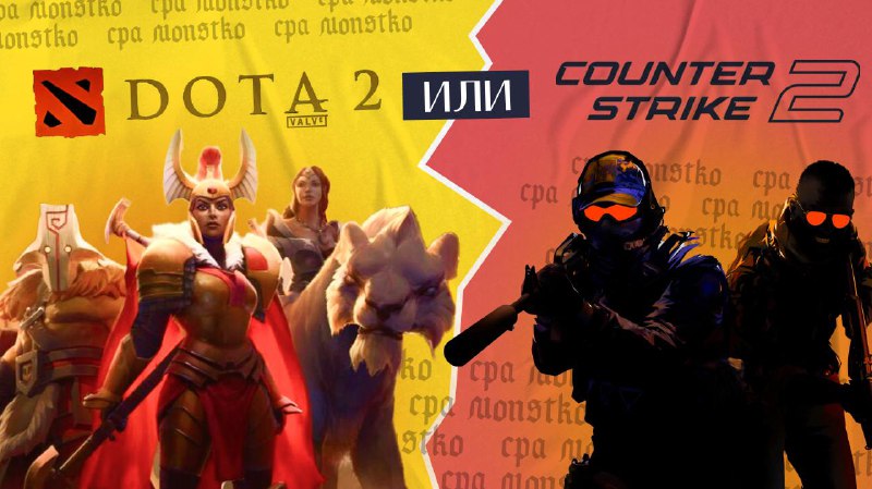 **Dota2 или CS2?**