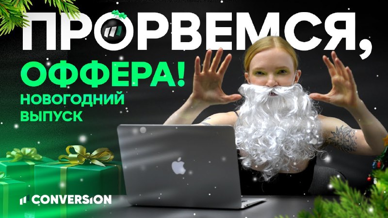 Новогодний выпуск шоу «Прорвемся, оффера!» уже …