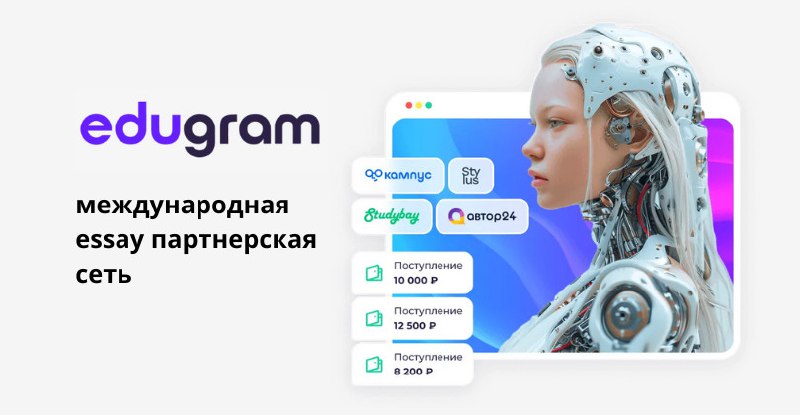 ***👽*** **Edugram CPA прогрессивная партнерская сеть …