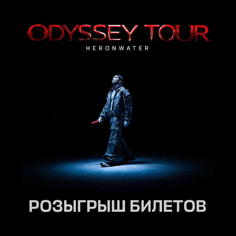 ***🌟*** **ODYSSEY TOUR: РАЗЫГРЫВАЕМ БИЛЕТЫ**