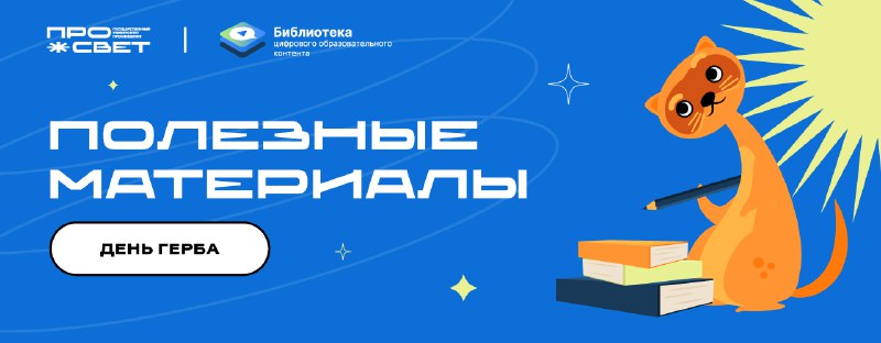 ***🤓*** В преддверии **Дня Государственного герба …