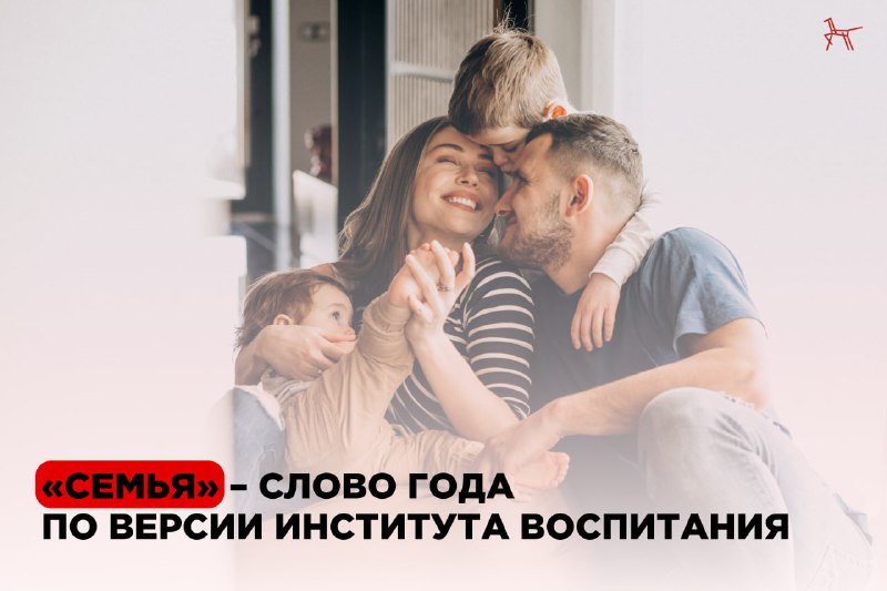 ***❤️*** **«Семья» – слово года по …