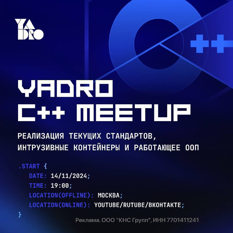 **14 ноября, YADRO С++ meetup, Москва …