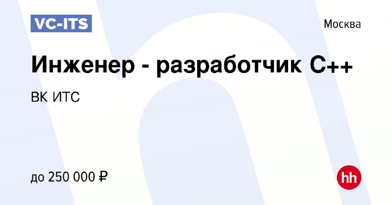 ***👨🏻‍💻*** **Инженер - разработчик С++**