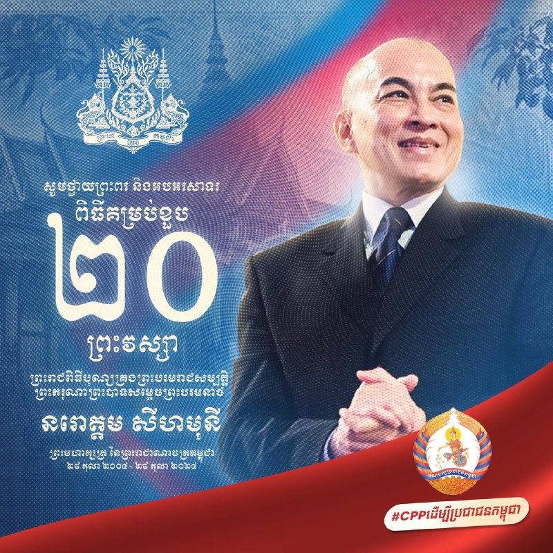 អបអរសាទរខួបលើកទី ២០ ព្រះរាជពិធីបុណ្យគ្រងព្រះបរមរាជសម្បត្តិ ព្រះករុណាព្រះបាទសម្តេចព្រះបរមនាថ នរោត្តម សីហមុនី …