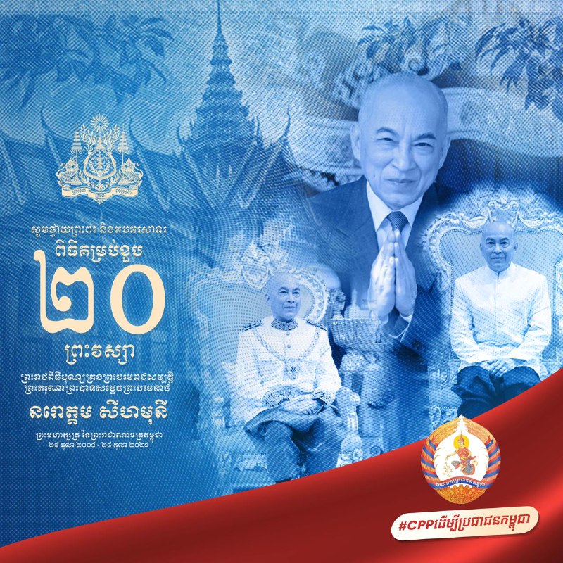 សូមថ្វាយព្រះពរ និងអបអរសាទរ ខួបលើកទី២០ នៃការយាងគ្រងព្រះបរមរាជសម្បត្ដិ ព្រះករុណា ព្រះបាទសម្ដេច …