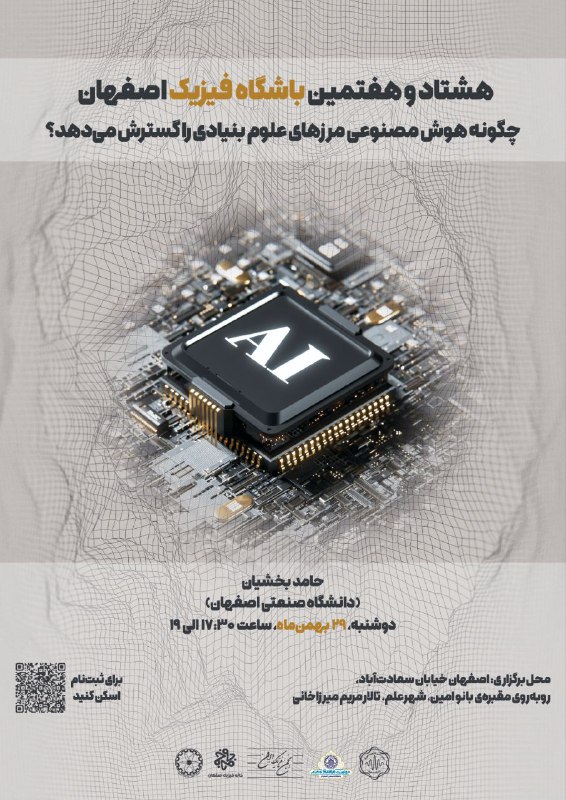 "۸۷مین نشست باشگاه فیزیک اصفهان"