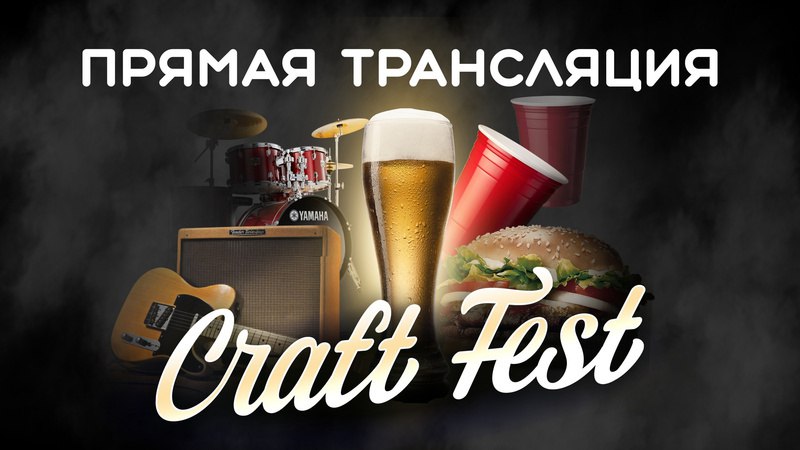 Второй день CRAFT FEST стартовал! Следите …