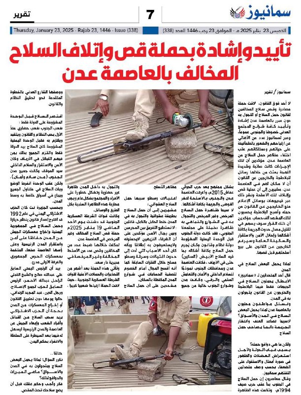 تأييد وإشادة بحملة قص وإتلاف السلاح …