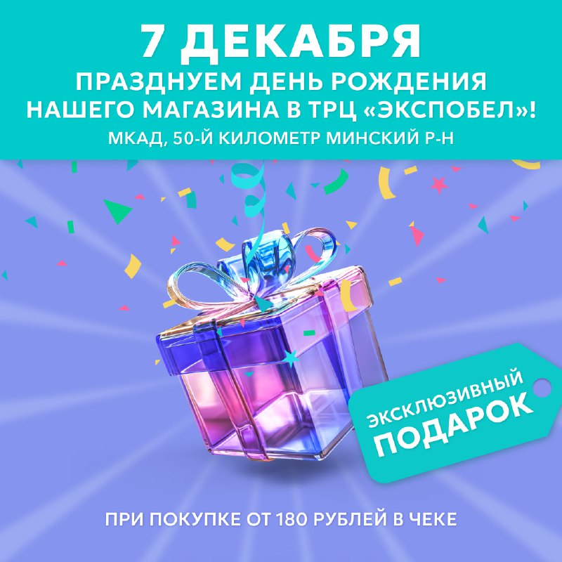 ***🎂*****7 декабря празднуем День Рождения магазина …