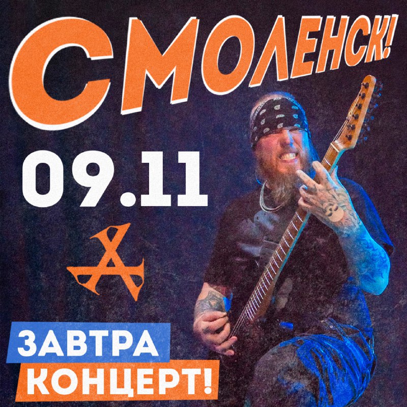 ***⚡️***Смоленск, концерт уже завтра!