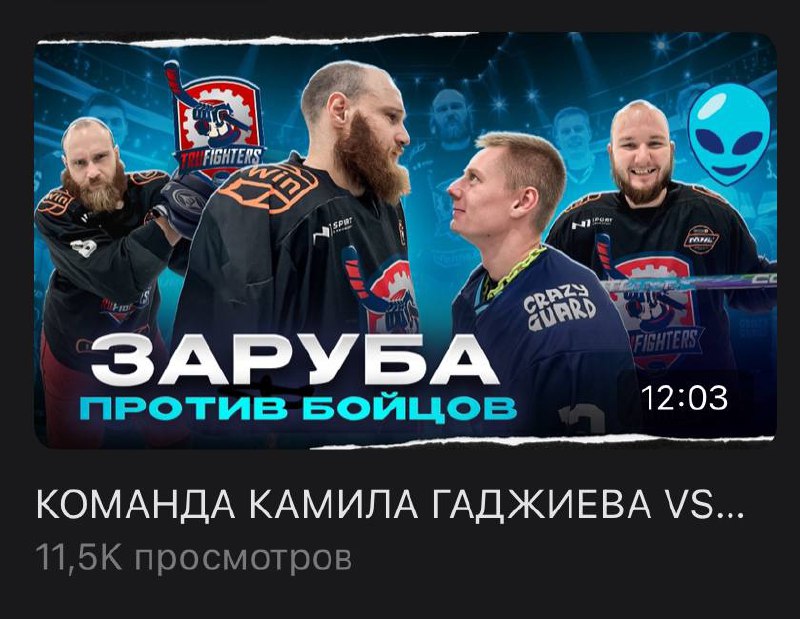 ***🔝*** [Выпуск с Tru Fighters](https://vk.com/video-216134972_456239237) собрал …