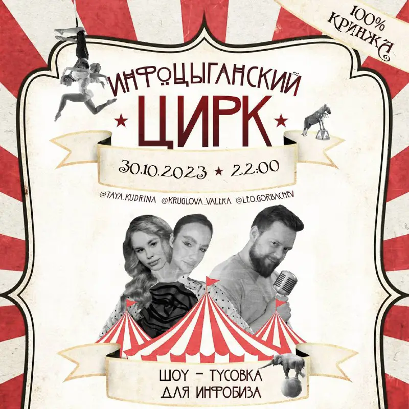 **ИНФОЦЫГАНСКИЙ ЦИРК ***🎪*****