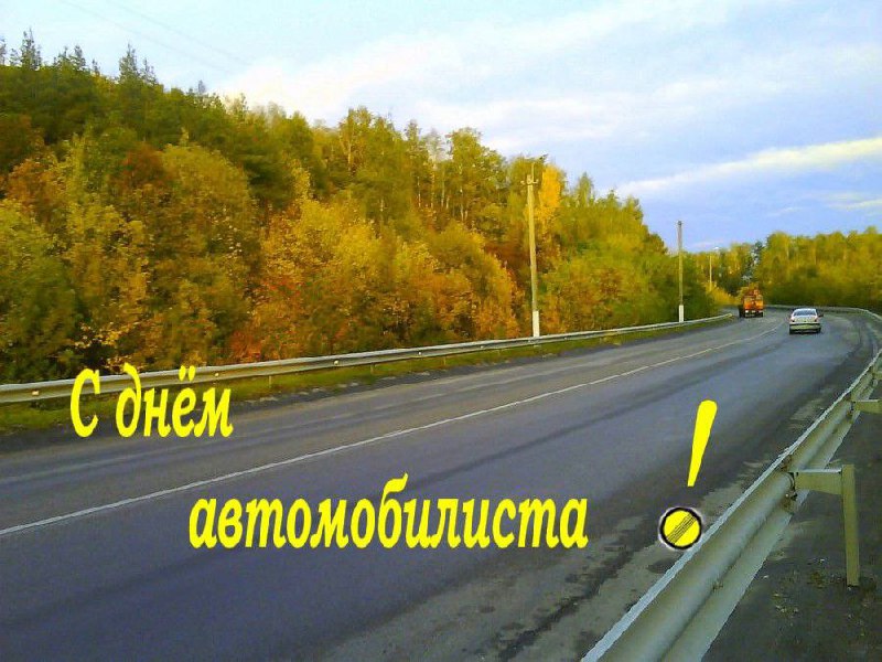 ***🚗*** **Сегодня мы отмечаем праздник, который …