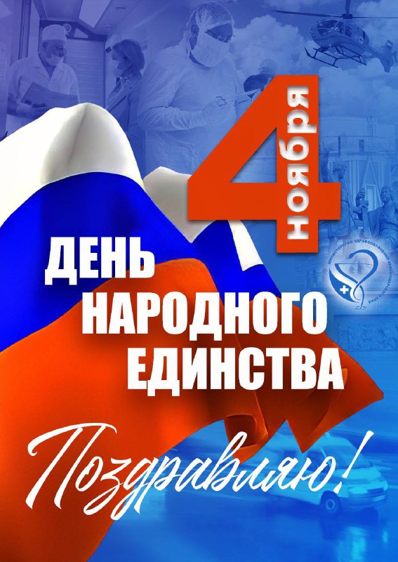 ***🇷🇺*****С Днём народного единства!**