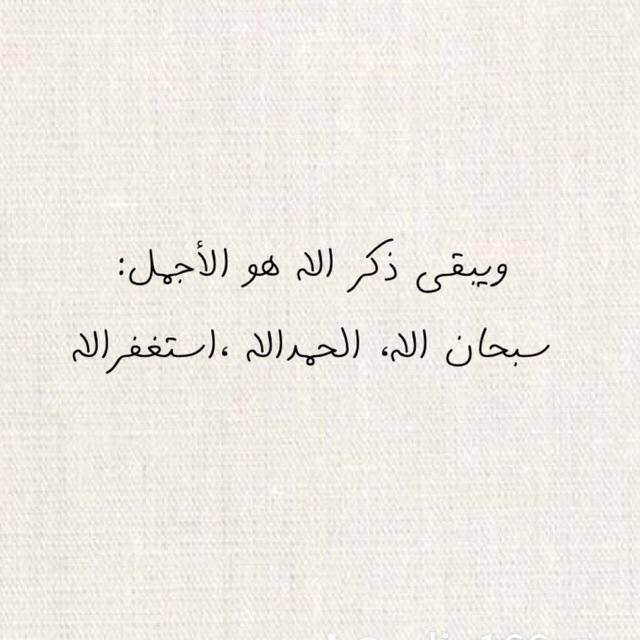 ‏إنّ بيوت الجنه تُبنى بالذكر ، …