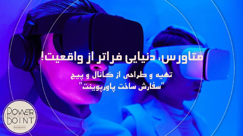 •سفارش ساخت پاورپوینت•