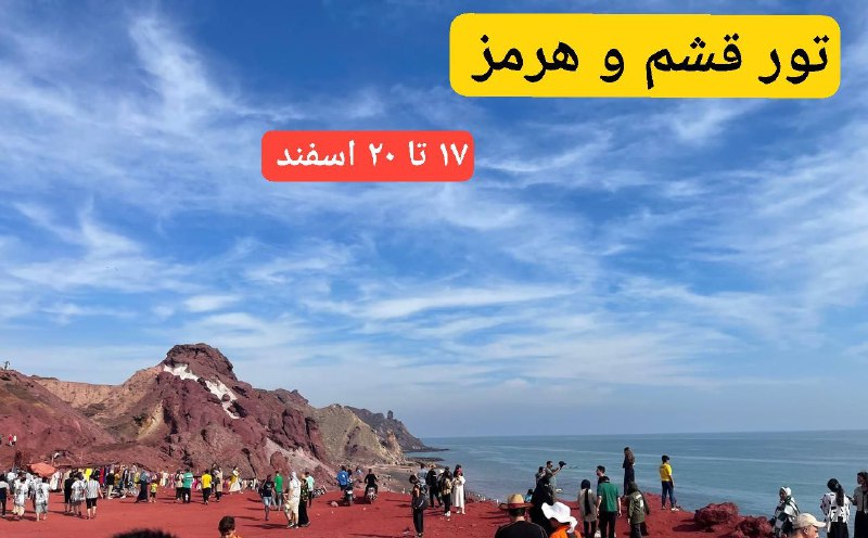 ***🎒*** [**#قشم**](?q=%23%D9%82%D8%B4%D9%85) **\_هرمز\_هنگام \_جنوب ۵ روز**