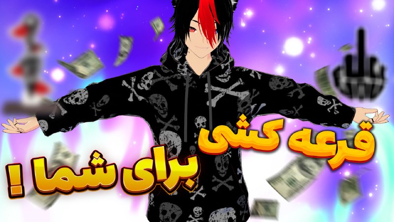 و اینم بالاخره قرعه کشی 250 …