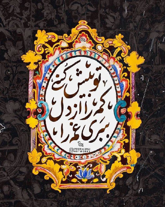 تو بیش کنی کم را از …