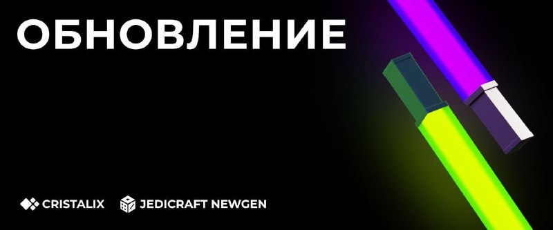 ***🎉*** Обновление на **JediCraft NewGen**!