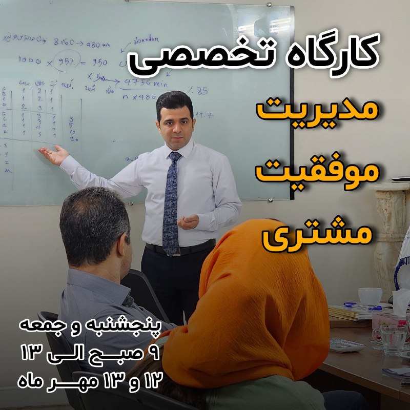 ڪارگاه تخصصـــے "مدیریـــت موفقیـــت مشتـــــرے" پنجشنبــــہ …