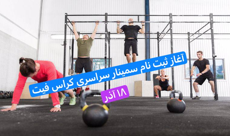 **ثبت نام سمينار سراسرى كراس فيت …