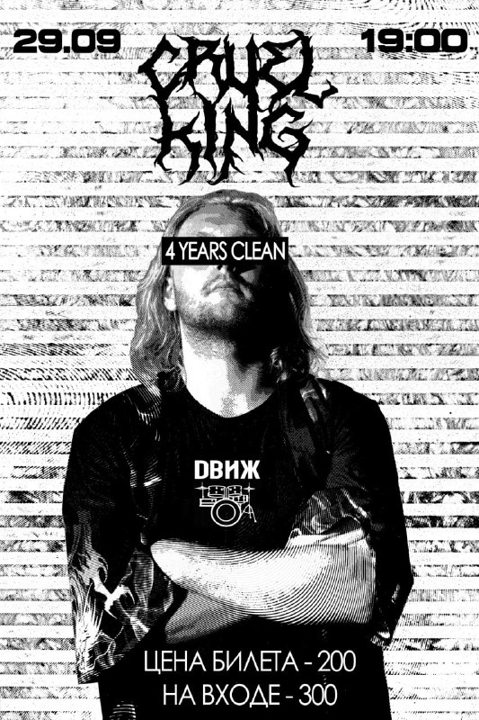 CRUEL KING - 4 YEARS CLEAN