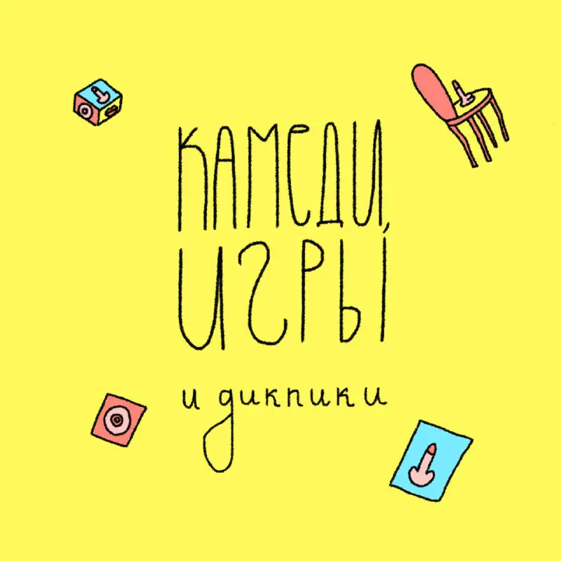 **Камеди, игры** **и дикпики** — вот, …