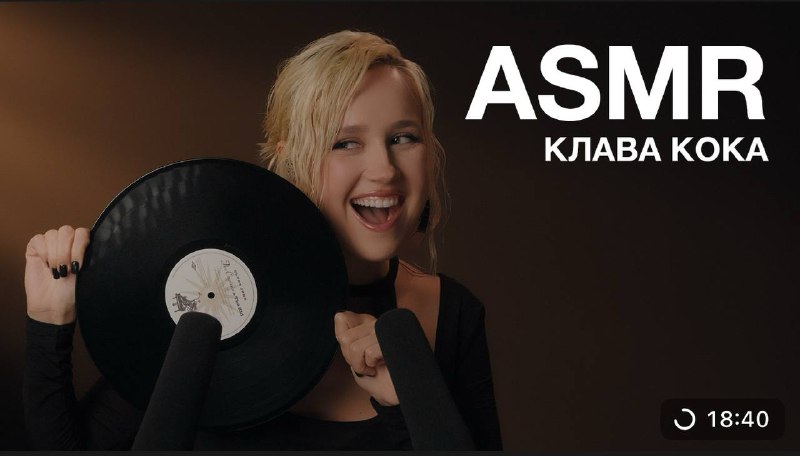 смотрим [ASMR](https://vk.com/wall-39131783_8951) с Клавой!!***🤎***