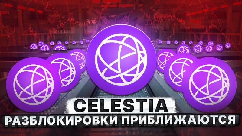 ***☄️*****CELESTIA (TIA). БОЛЬШИЕ РАЗБЛОКИРОВКИ ПРИБЛИЖАЮТСЯ*******☄️*****