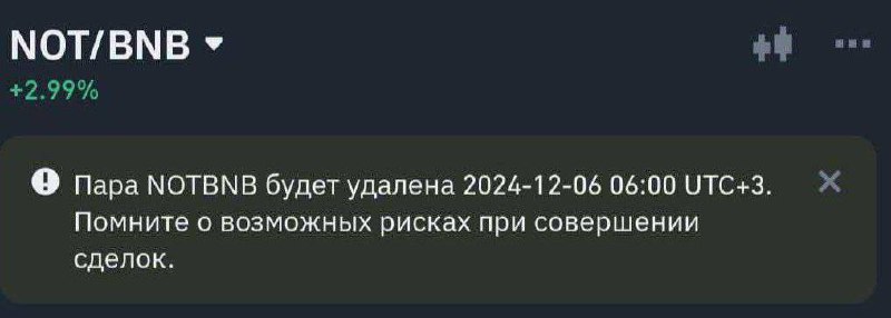 ***🤑*** **Binance удалил торговую пару NOT/BNB**