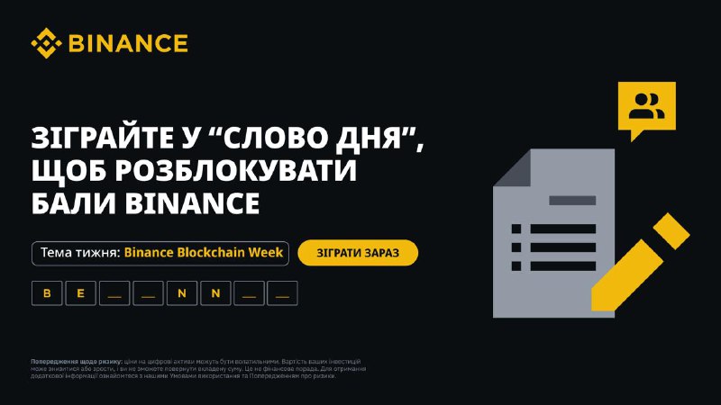 **WOTD від Binance** ***🟡***