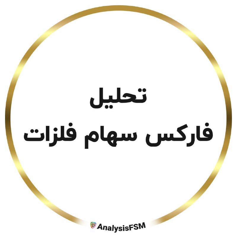نام کانال: تحلیل فارکس سهام فلزات