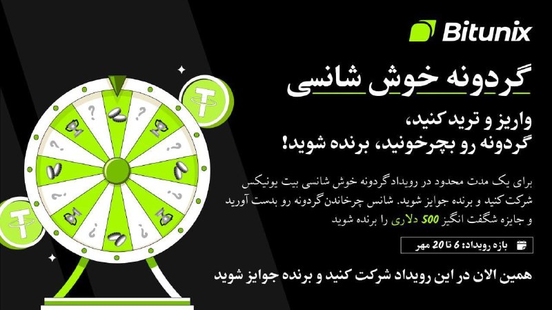 *****?*******رویداد گردونه شانس صرافی** [**بیت‌یونیکس**](https://www.bitunix.com/activity/draw/spinwheels?vipCode=tradepc) **(یک …