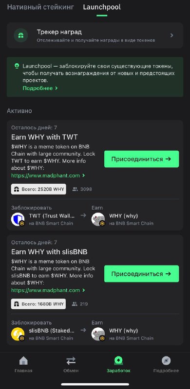 ***✅*** **Trust Wallet запустил первый Launchpool**