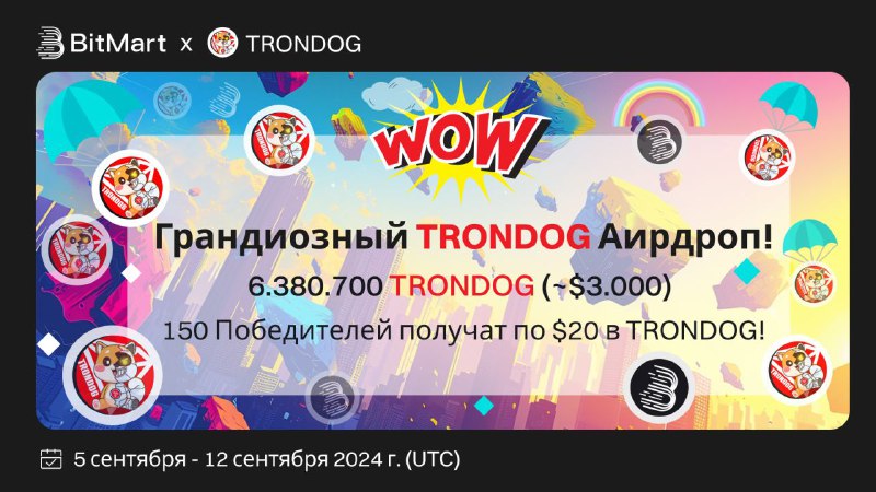 *****🚀*** Грандиозный TRONDOG Аирдроп на BitMart! …