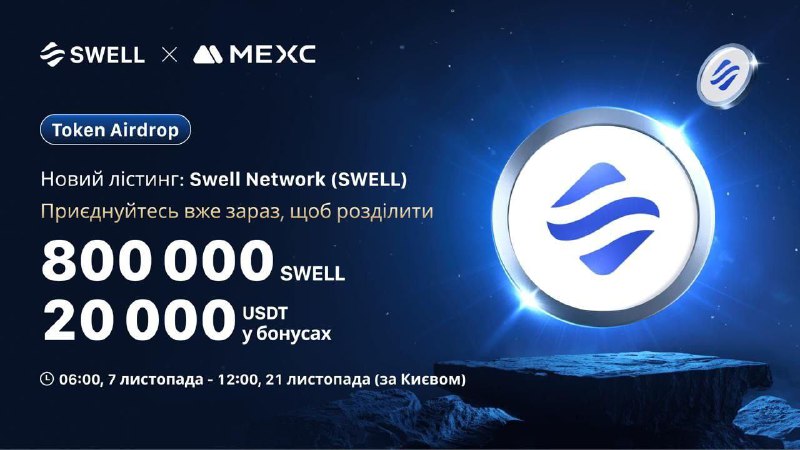 **Забираємо 700** **$SWELL** **(~28$) на MEXC** …