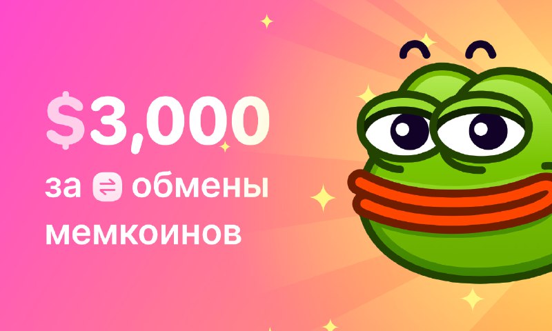 *****🏆*****[**Конкурс**](https://t.me/CryptoBotRU/377) на *****🔁*****[**Обмены**](https://t.me/CryptoBotRU/357) мемкоинов завершён!